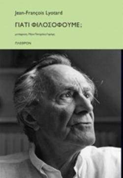 ΓΙΑΤΙ ΦΙΛΟΣΟΦΟΥΜΕ;