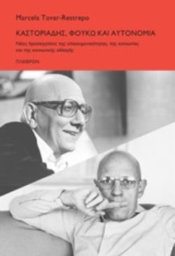 ΚΑΣΤΟΡΙΑΔΗΣ, ΦΟΥΚΩ ΚΑΙ ΑΥΤΟΝΟΜΙΑ ΝΕΕΣ ΠΡΟΣΕΓΓΙΣΕΙΣ ΤΗΣ ΥΠΟΚΕΙΜΕΝΙΚΟΤΗΤΑΣ, ΤΗΣ ΚΟΙΝΩΝΙΑΣ ΚΑΙ ΤΗΣ ΚΟΙΝΩΝΙΚΗΣ ΑΛΛΑΓΗΣ