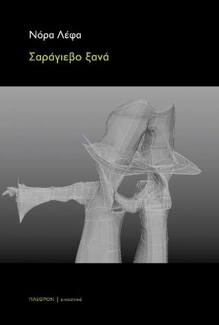 ΣΑΡΑΓΙΕΒΟ ΞΑΝΑ