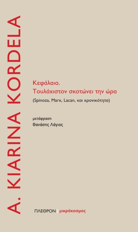 ΚΕΦΑΛΑΙΟ. ΤΟΥΛΑΧΙΣΤΟΝ ΣΚΟΤΩΝΕΙ ΤΗΝ ΩΡΑ SPINOZA, MARX, LACAN ΚΑΙ ΧΡΟΝΙΚΟΤΗΤΑ