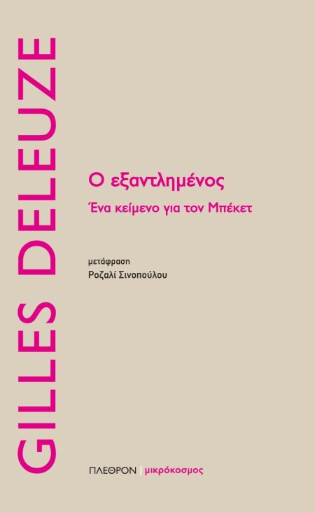 Ο ΕΞΑΝΤΛΗΜΕΝΟΣ ΕΝΑ ΚΕΙΜΕΝΟ ΓΙΑ ΤΟΝ ΜΠΕΚΕΤ