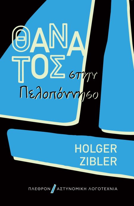 ΘΑΝΑΤΟΣ ΣΤΗΝ ΠΕΛΟΠΟΝΝΗΣΟ