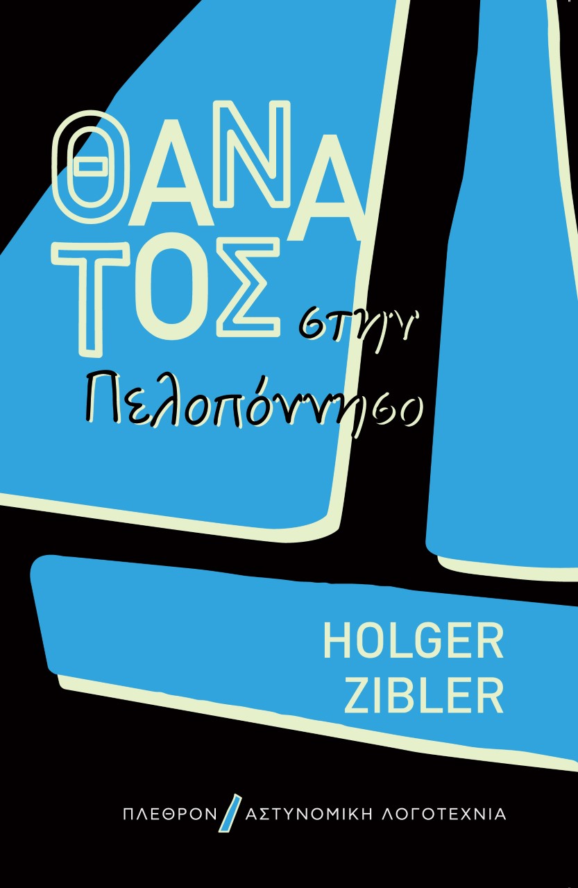 ΘΑΝΑΤΟΣ ΣΤΗΝ ΠΕΛΟΠΟΝΝΗΣΟ