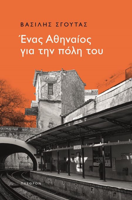 ΕΝΑΣ ΑΘΗΝΑΙΟΣ ΓΙΑ ΤΗΝ ΠΟΛΗ ΤΟΥ