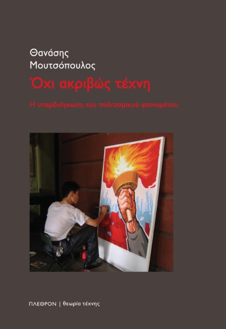 ΟΧΙ ΑΚΡΙΒΩΣ ΤΕΧΝΗ Η ΥΠΕΡΔΙΟΓΚΩΣΗ ΤΟΥ ΠΟΛΙΤΙΣΜΙΚΟΥ ΦΑΙΝΟΜΕΝΟΥ