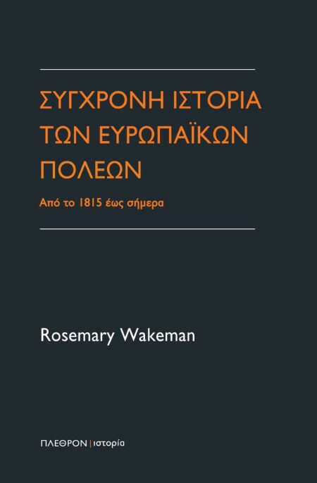 ΣΥΓΧΡΟΝΗ ΙΣΤΟΡΙΑ ΤΩΝ ΕΥΡΩΠΑΙΚΩΝ ΠΟΛΕΩΝ ΑΠΟ ΤΟ 1815 ΕΩΣ ΣΗΜΕΡΑ