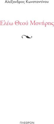 ΕΛΕΩ ΘΕΟΥ ΜΟΝΗΡΗΣ