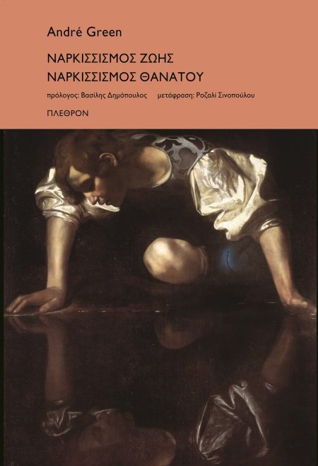 ΝΑΡΚΙΣΣΙΣΜΟΣ ΖΩΗΣ. ΝΑΡΚΙΣΣΙΣΜΟΣ ΘΑΝΑΤΟΥ