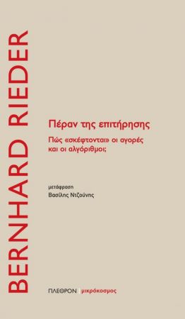 ΠΕΡΑΝ ΤΗΣ ΕΠΙΤΗΡΗΣΗΣ ΠΩΣ «ΣΚΕΦΤΟΝΤΑΙ» ΟΙ ΑΓΟΡΕΣ ΚΑΙ ΟΙ ΑΛΓΟΡΙΘΜΟΙ;