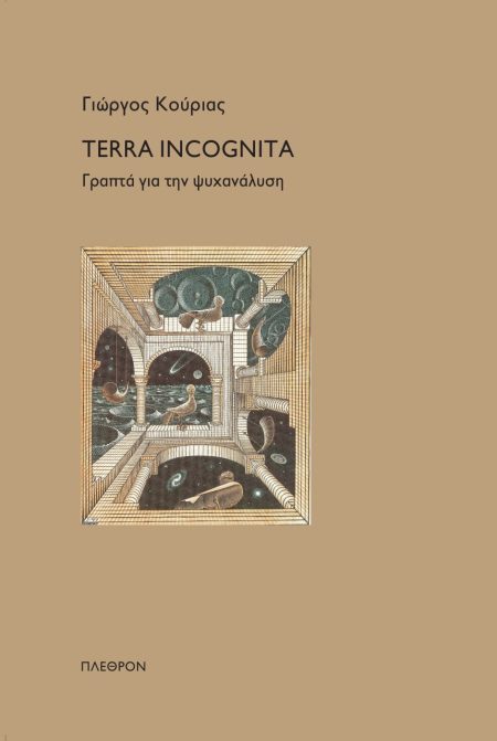 TERRA INCOGNITA ΓΡΑΠΤΑ ΓΙΑ ΤΗΝ ΨΥΧΑΝΑΛΥΣΗ