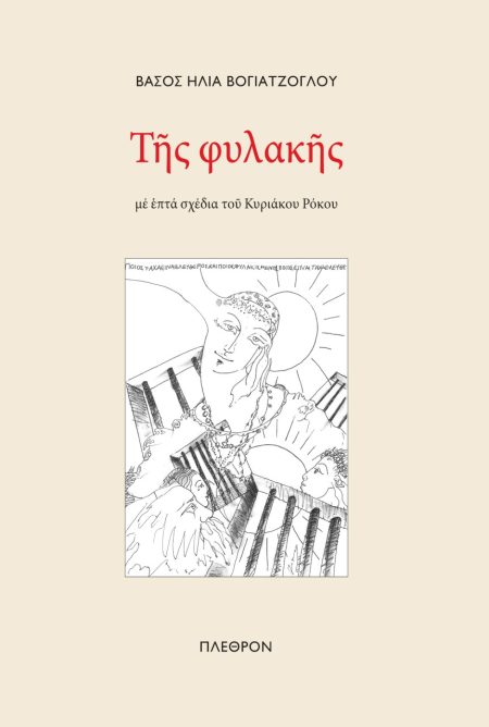 ΤΗΣ ΦΥΛΑΚΗΣ ΜΕ ΕΠΤΑ ΣΧΕΔΙΑ ΤΟΥ ΚΥΡΙΑΚΟΥ ΡΟΚΟΥ