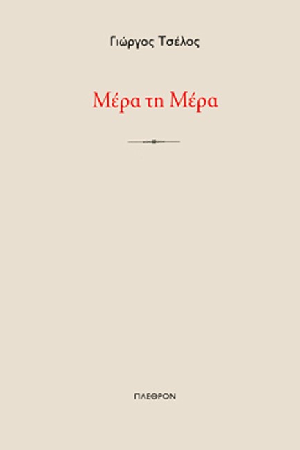 ΜΕΡΑ ΤΗ ΜΕΡΑ