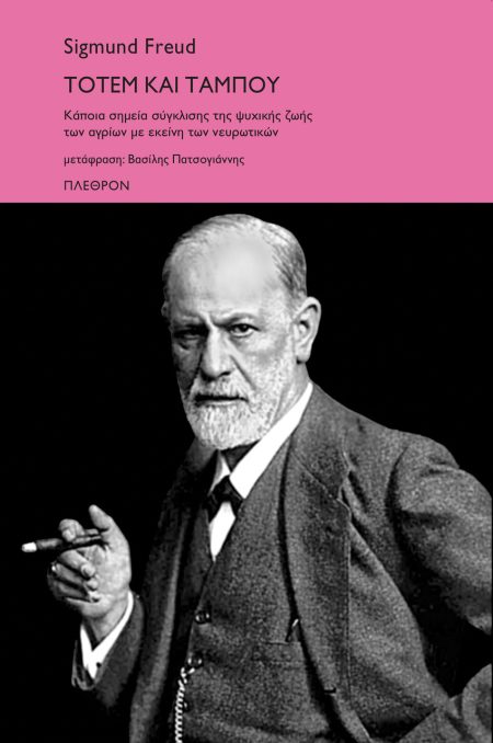 ΤΟΤΕΜ ΚΑΙ ΤΑΜΠΟΥ ΚΑΠΟΙΑ ΣΗΜΕΙΑ ΣΥΓΚΛΙΣΗΣ ΤΗΣ ΨΥΧΙΚΗΣ ΖΩΗΣ ΤΩΝ ΑΓΡΙΩΝ ΜΕ ΕΚΕΙΝΗ ΤΩΝ ΝΕΥΡΩΤΙΚΩΝ
