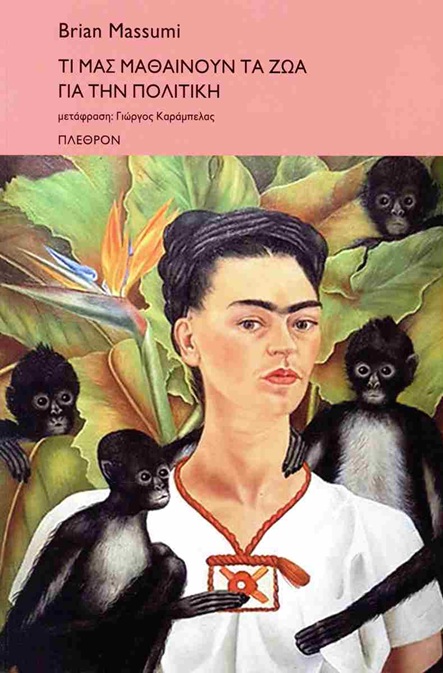 ΤΙ ΜΑΣ ΜΑΘΑΙΝΟΥΝ ΤΑ ΖΩΑ ΓΙΑ ΤΗΝ ΠΟΛΙΤΙΚΗ