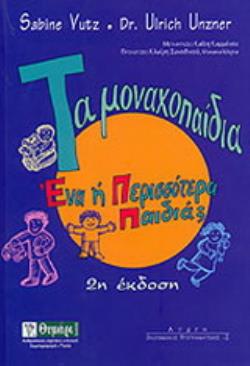 ΤΑ ΜΟΝΑΧΟΠΑΙΔΙΑ ΕΝΑ Η ΠΕΡΙΣΣΟΤΕΡΑ ΠΑΙΔΙΑ;: ΠΟΙΟΙ ΠΑΡΑΓΟΝΤΕΣ ΕΠΗΡΕΑΖΟΥΝ ΣΤΗΝ ΠΑΙΔΙΚΗ ΗΛΙΚΙΑ ΤΗΝ ΑΝΑΠΤΥΞΗ ΤΟΥ ΑΝΘΡΩΠΟΥ