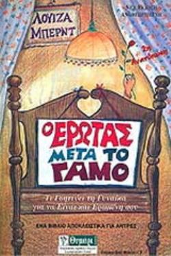Ο ΕΡΩΤΑΣ ΜΕΤΑ ΤΟ ΓΑΜΟ ΤΙ ΓΟΗΤΕΥΕΙ ΤΗ ΓΥΝΑΙΚΑ ΓΙΑ ΝΑ ΕΙΝΑΙ ΚΑΙ ΕΡΩΜΕΝΗ ΣΟΥ 2Η ΕΚΔΟΣΗ