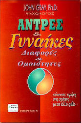 ΑΝΤΡΕΣ ΚΑΙ ΓΥΝΑΙΚΕΣ ΔΙΑΦΟΡΕΣ ΚΑΙ ΟΜΟΙΟΤΗΤΕΣ 3Η ΕΚΔΟΣΗ