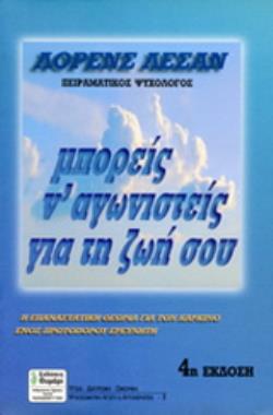 ΜΠΟΡΕΙΣ Ν ΑΓΩΝΙΣΤΕΙΣ ΓΙΑ ΤΗ ΖΩΗ ΣΟΥ 4Η ΕΚΔΟΣΗ