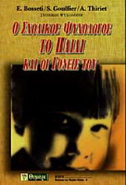 Ο ΣΧΟΛΙΚΟΣ ΨΥΧΟΛΟΓΟΣ, ΤΟ ΠΑΙΔΙ ΚΑΙ ΟΙ ΓΟΝΕΙΣ ΤΟΥ