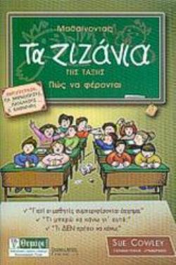 ΜΑΘΑΙΝΟΝΤΑΣ ΤΑ ΖΙΖΑΝΙΑ ΤΗΣ ΤΑΞΗΣ ΠΩΣ ΝΑ ΦΕΡΟΝΤΑΙ