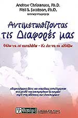 ΑΝΤΙΜΕΤΩΠΙΖΟΝΤΑΣ ΤΙΣ ΔΙΑΦΟΡΕΣ ΜΑΣ ΘΕΛΩ ΝΑ ΣΕ ΚΑΤΑΛΑΒΩ, ΚΙ ΟΧΙ ΝΑ ΣΕ ΑΛΛΑΞΩ