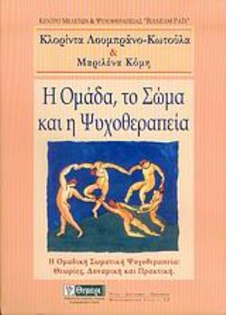 Η ΟΜΑΔΑ, ΤΟ ΣΩΜΑ ΚΑΙ Η ΨΥΧΟΘΕΡΑΠΕΙΑ ΟΜΑΔΙΚΗ ΣΩΜΑΤΙΚΗ ΨΥΧΟΘΕΡΑΠΕΙΑ: ΘΕΩΡΙΕΣ, ΔΥΝΑΜΙΚΗ ΚΑΙ ΠΡΑΚΤΙΚΗ