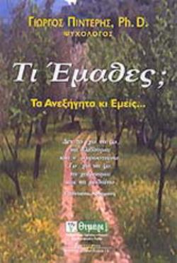 ΤΙ ΕΜΑΘΕΣ; ΤΑ ΑΝΕΞΗΓΗΤΑ ΚΙ ΕΜΕΙΣ