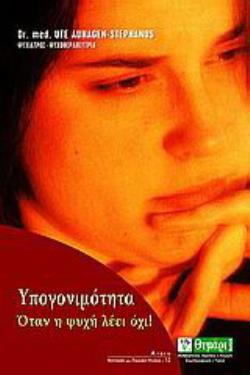 ΥΠΟΓΟΝΙΜΟΤΗΤΑ ΟΤΑΝ Η ΨΥΧΗ ΛΕΕΙ ΟΧΙ!