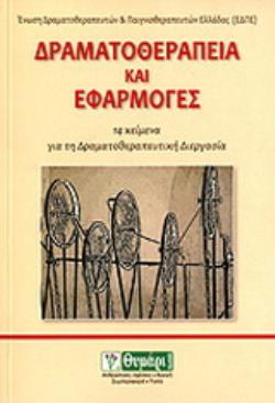 ΔΡΑΜΑΤΟΘΕΡΑΠΕΙΑ ΚΑΙ ΕΦΑΡΜΟΓΕΣ 14 ΚΕΙΜΕΝΑ ΓΙΑ ΤΗ ΔΡΑΜΑΤΟΘΕΡΑΠΕΥΤΙΚΗ ΔΙΕΡΓΑΣΙΑ