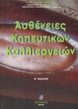 ΑΣΘΕΝΕΙΕΣ ΚΗΠΕΥΤΙΚΩΝ ΚΑΛΛΙΕΡΓΕΙΩΝ