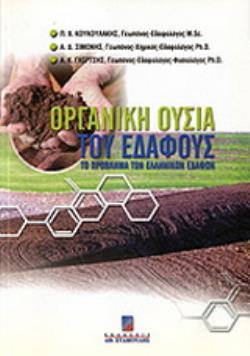 ΟΡΓΑΝΙΚΗ ΟΥΣΙΑ ΤΟΥ ΕΔΑΦΟΥΣ ΤΟ ΠΡΟΒΛΗΜΑ ΤΩΝ ΕΛΛΗΝΙΚΩΝ ΕΔΑΦΩΝ