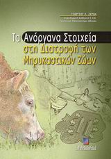 ΤΑ ΑΝΟΡΓΑΝΑ ΣΤΟΙΧΕΙΑ ΣΤΗ ΔΙΑΤΡΟΦΗ ΤΩΝ ΜΗΡΥΚΑΣΤΙΚΩΝ ΖΩΩΝ