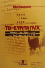 ΤΟ ΣΥΝΤΑΓΜΑ 1975/1986/2001 ΝΟΜΟΤΕΧΝΙΚΗ ΠΡΟΣΕΓΓΙΣΗ ΤΗΣ ΑΝΑΘΕΩΡΗΣΗΣ ΤΟΥ 2001