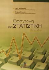 ΕΙΣΑΓΩΓΗ ΣΤΗ ΣΤΑΤΙΣΤΙΚΗ 2Η ΕΚΔΟΣΗ
