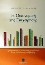 Η ΟΙΚΟΝΟΜΙΚΗ ΤΗΣ ΕΠΙΧΕΙΡΗΣΗΣ Η ΣΥΓΚΡΟΤΗΣΗ, Η ΛΕΙΤΟΥΡΓΙΑ, Η ΟΡΓΑΝΩΣΗ ΚΑΙ Η ΕΠΟΠΤΕΙΑ ΤΗΣ ΕΠΙΧΕΙΡΗΣΗΣ