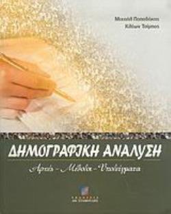 ΔΗΜΟΓΡΑΦΙΚΗ ΑΝΑΛΥΣΗ ΑΡΧΕΣ, ΜΕΘΟΔΟΙ, ΥΠΟΔΕΙΓΜΑΤΑ