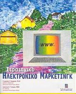 ΣΤΡΑΤΗΓΙΚΟ ΗΛΕΚΤΡΟΝΙΚΟ ΜΑΡΚΕΤΙΝΓΚ