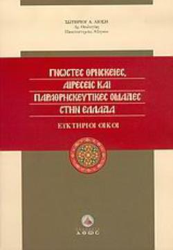 ΓΝΩΣΤΕΣ ΘΡΗΣΚΕΙΕΣ, ΑΙΡΕΣΕΙΣ ΚΑΙ ΠΑΡΑΘΡΗΣΚΕΥΤΙΚΕΣ ΟΜΑΔΕΣ ΣΤΗΝ ΕΛΛΑΔΑ ΕΥΚΤΗΡΙΟΙ ΟΙΚΟΙ