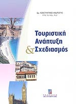 ΤΟΥΡΙΣΤΙΚΗ ΑΝΑΠΤΥΞΗ ΚΑΙ ΣΧΕΔΙΑΣΜΟΣ