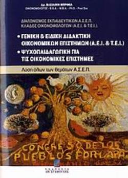 ΓΕΝΙΚΗ ΚΑΙ ΕΙΔΙΚΗ ΔΙΔΑΚΤΙΚΗ ΟΙΚΟΝΟΜΙΚΩΝ ΕΠΙΣΤΗΜΩΝ (ΑΕΙ ΚΑΙ ΤΕΙ). ΨΥΧΟΠΑΙΔΑΓΩΓΙΚΗ ΓΙΑ ΤΙΣ ΟΙΚΟΝΟΜΙΚΕ ΔΙΑΓΩΝΙΣΜΟΣ ΕΚΠΑΙΔΕΥΤΙΚΩΝ ΑΣΕΠ, ΚΛΑΔΟΣ ΟΙΚΟΝΟΜΟΛΟ