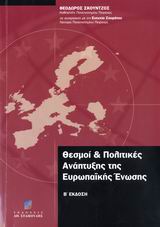 ΘΕΣΜΟΙ ΚΑΙ ΠΟΛΙΤΙΚΕΣ ΑΝΑΠΤΥΞΗΣ ΤΗΣ ΕΥΡΩΠΑΙΚΗΣ ΕΝΩΣΗΣ 2Η ΕΚΔΟΣΗ