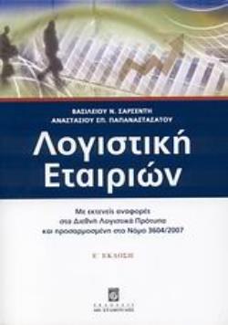 ΛΟΓΙΣΤΙΚΗ ΕΤΑΙΡΙΩΝ ΜΕ ΕΚΤΕΝΕΙΣ ΑΝΑΦΟΡΕΣ ΣΤΑ ΔΙΕΘΝΗ ΛΟΓΙΣΤΙΚΑ ΠΡΟΤΥΠΑ ΚΑΙ ΠΡΟΣΑΡΜΟΣΜΕΝΗ ΣΤΟ ΝΟΜΟ 3604/2007 5Η ΕΚΔΟΣΗ