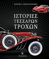 ΙΣΤΟΡΙΕΣ ΤΕΣΣΑΡΩΝ ΤΡΟΧΩΝ