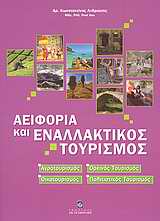 ΑΕΙΦΟΡΙΑ ΚΑΙ ΕΝΑΛΛΑΚΤΙΚΟΣ ΤΟΥΡΙΣΜΟΣ ΑΓΡΟΤΟΥΡΙΣΜΟΣ, ΟΡΕΙΝΟΣ ΤΟΥΡΙΣΜΟΣ, ΟΙΚΟΤΟΥΡΙΣΜΟΣ, ΠΟΛΙΤΙΣΤΙΚΟΣ ΤΟΥΡΙΣΜΟΣ