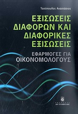ΕΞΙΣΩΣΕΙΣ ΔΙΑΦΟΡΩΝ ΚΑΙ ΔΙΑΦΟΡΙΚΕΣ ΕΞΙΣΩΣΕΙΣ ΕΦΑΡΜΟΓΕΣ ΓΙΑ ΟΙΚΟΝΟΜΟΛΟΓΟΥΣ
