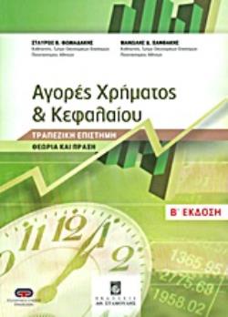 ΑΓΟΡΕΣ ΧΡΗΜΑΤΟΣ ΚΑΙ ΚΕΦΑΛΑΙΟΥ ΤΡΑΠΕΖΙΚΗ ΕΠΙΣΤΗΜΗ: ΘΕΩΡΙΑ ΚΑΙ ΠΡΑΞΗ 2Η ΕΚΔΟΣΗ