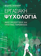 ΕΡΓΑΣΙΑΚΗ ΨΥΧΟΛΟΓΙΑ ΝΕΕΣ ΠΡΟΣΕΓΓΙΣΕΙΣ ΚΑΙ ΠΡΑΚΤΙΚΕΣ ΠΑΡΕΜΒΑΣΕΙΣ