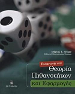 ΕΙΣΑΓΩΓΗ ΣΤΗ ΘΕΩΡΙΑ ΤΩΝ ΠΙΘΑΝΟΤΗΤΩΝ ΚΑΙ ΕΦΑΡΜΟΓΕΣ