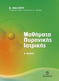 ΜΑΘΗΜΑΤΑ ΠΥΡΗΝΙΚΗΣ ΙΑΤΡΙΚΗΣ 2Η ΕΚΔΟΣΗ