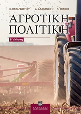ΑΓΡΟΤΙΚΗ ΠΟΛΙΤΙΚΗ - 2Η ΕΚΔΟΣΗ 2Η ΕΚΔΟΣΗ